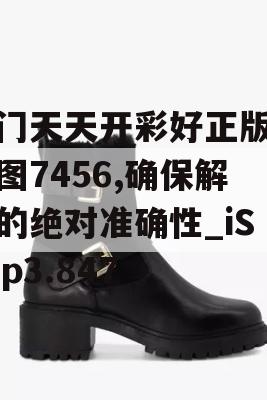 澳门天天开彩好正版挂牌图7456,确保解答的绝对准确性_iShop3.847