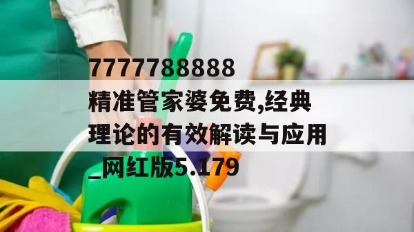 7777788888精准管家婆免费,经典理论的有效解读与应用_网红版5.179