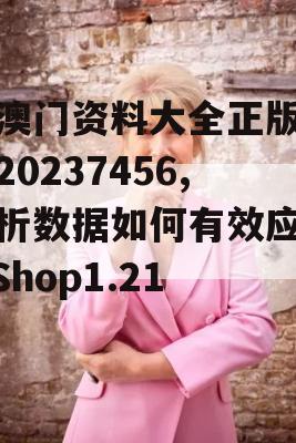 新澳门资料大全正版资料20237456,解析数据如何有效应用_iShop1.212