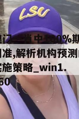 澳门一肖中100%期期准,解析机构预测的实施策略_win1.560