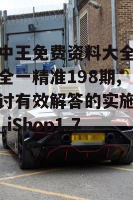 王中王免费资料大全料大全一精准198期,探讨有效解答的实施方法_iShop1.768