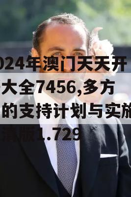 2024年澳门天天开好大全7456,多方面的支持计划与实施_超清版1.729