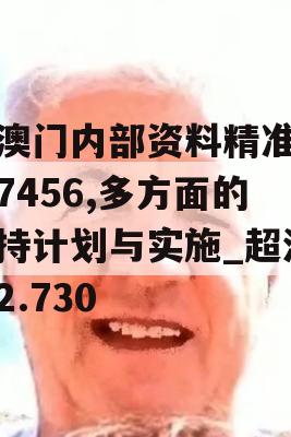 新澳门内部资料精准大全7456,多方面的支持计划与实施_超清版2.730