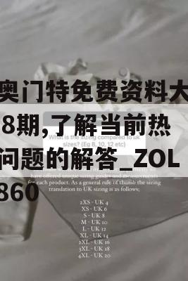 新奥门特免费资料大全198期,了解当前热门问题的解答_ZOL0.860