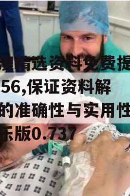 新澳精选资料免费提供7456,保证资料解读的准确性与实用性_娱乐版0.737