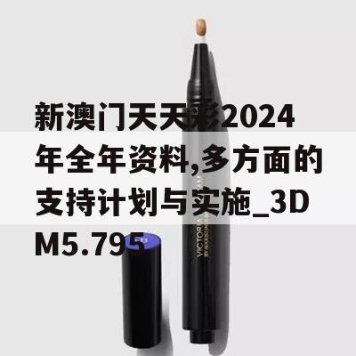 新澳门天天彩2024年全年资料,多方面的支持计划与实施_3DM5.795