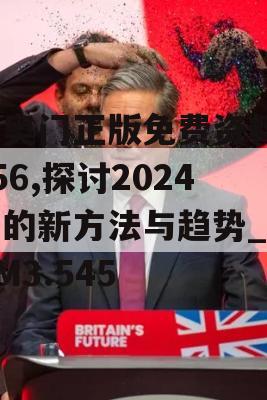 新奥门正版免费资料7456,探讨2024年的新方法与趋势_3DM3.545