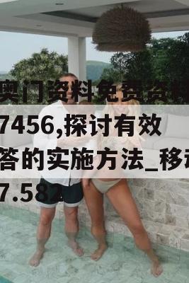 新奥门资料免费资料大全7456,探讨有效解答的实施方法_移动版7.582