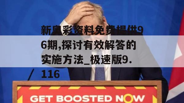 新奥彩资料免费提供96期,探讨有效解答的实施方法_极速版9.116