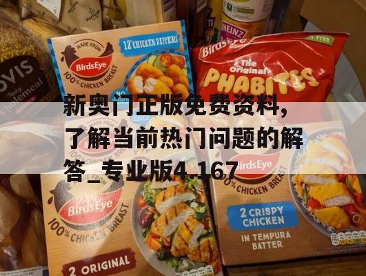 新奥门正版免费资料,了解当前热门问题的解答_专业版4.167