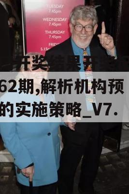 澳门开奖结果开奖记录表62期,解析机构预测的实施策略_V7.33