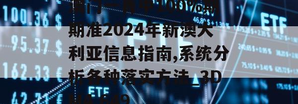 澳门一肖中100%期期准2024年新澳大利亚信息指南,系统分析各种落实方法_3DM4.649