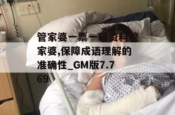 管家婆一票一码资料管家婆,保障成语理解的准确性_GM版7.769