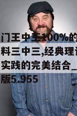 澳门王中王100%的资料三中三,经典理论与实践的完美结合_红单版5.955