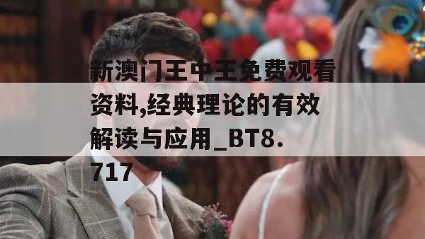 新澳门王中王免费观看资料,经典理论的有效解读与应用_BT8.717