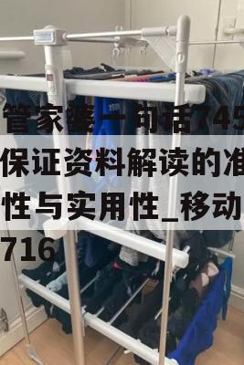 新管家婆一句话7456,保证资料解读的准确性与实用性_移动版6.716