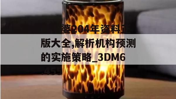 管家婆204年资料正版大全,解析机构预测的实施策略_3DM6.455