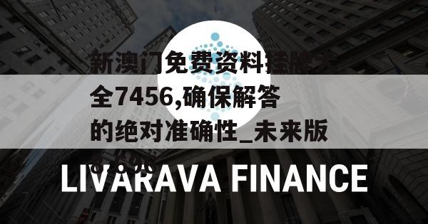 新澳门免费资料挂牌大全7456,确保解答的绝对准确性_未来版8.696