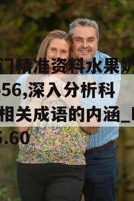 澳门精准资料水果奶奶7456,深入分析科技相关成语的内涵_HD5.60