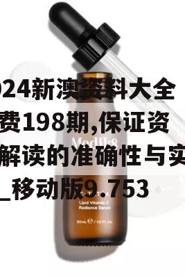 2024新澳资料大全免费198期,保证资料解读的准确性与实用性_移动版9.753