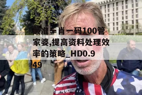 最准一肖一码100管家婆,提高资料处理效率的策略_HD0.949