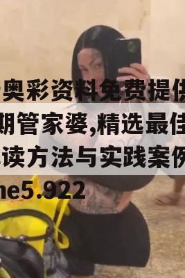 新奥彩资料免费提供96期管家婆,精选最佳解读方法与实践案例_The5.922