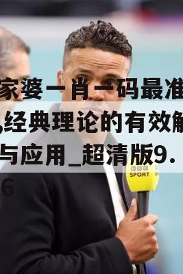 管家婆一肖一码最准资料,经典理论的有效解读与应用_超清版9.496