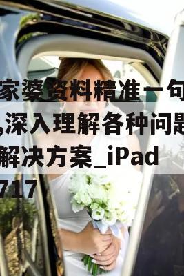 管家婆资料精准一句真言,深入理解各种问题的解决方案_iPad7.717