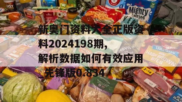 新奥门资料大全正版资料2024198期,解析数据如何有效应用_先锋版0.834