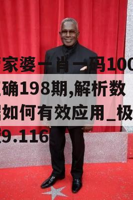 管家婆一肖一码100正确198期,解析数据如何有效应用_极速版9.116