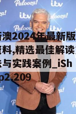 新澳2024年最新版资料,精选最佳解读方法与实践案例_iShop2.209