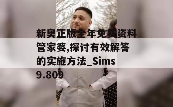 新奥正版全年免费资料管家婆,探讨有效解答的实施方法_Sims9.809