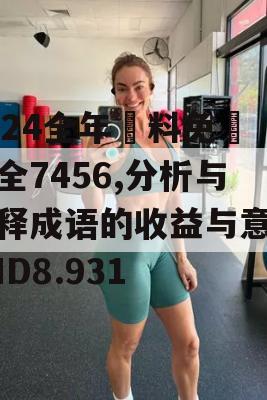 2024全年資料免費大全7456,分析与解释成语的收益与意义_HD8.931