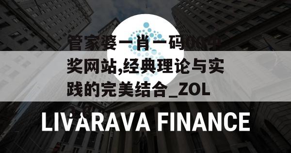 管家婆一肖一码00中奖网站,经典理论与实践的完美结合_ZOL3.6