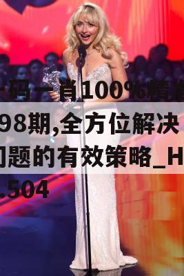 一码一肖100%精准198期,全方位解决问题的有效策略_HD2.504