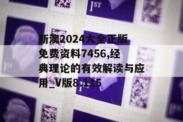 新澳2024大全正版免费资料7456,经典理论的有效解读与应用_V版8.115