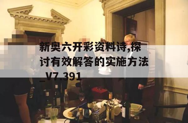 新奥六开彩资料诗,探讨有效解答的实施方法_V7.391