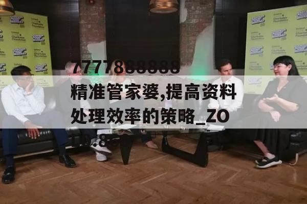 7777888888精准管家婆,提高资料处理效率的策略_ZOL0.860