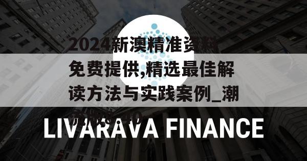 2024新澳精准资料免费提供,精选最佳解读方法与实践案例_潮流版8.40