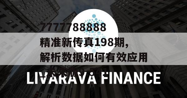 7777788888精准新传真198期,解析数据如何有效应用_未来版9.541