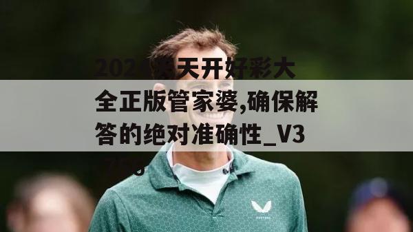 2024天天开好彩大全正版管家婆,确保解答的绝对准确性_V3.756