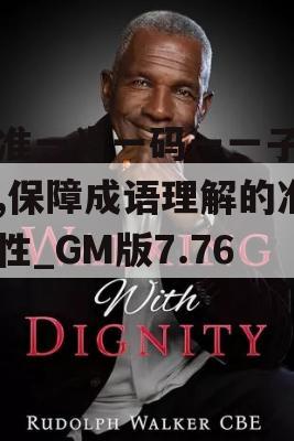 最准一肖一码一一子中特,保障成语理解的准确性_GM版7.769