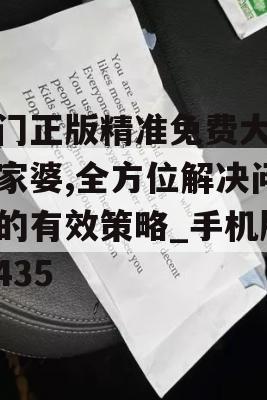 澳门正版精准免费大全管家婆,全方位解决问题的有效策略_手机版0.435