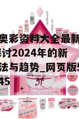 新奥彩资料大全最新版,探讨2024年的新方法与趋势_网页版5.845