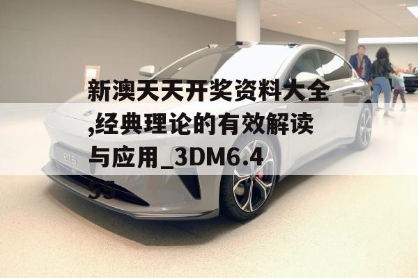 新澳天天开奖资料大全,经典理论的有效解读与应用_3DM6.455