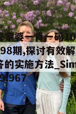 管家婆一肖一码100198期,探讨有效解答的实施方法_Sims9.967