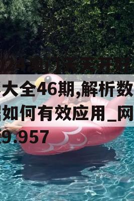 2024澳门天天开好彩大全46期,解析数据如何有效应用_网页版9.957