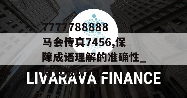 7777788888马会传真7456,保障成语理解的准确性_网页版1.562