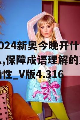 2024新奥今晚开什么,保障成语理解的准确性_V版4.316