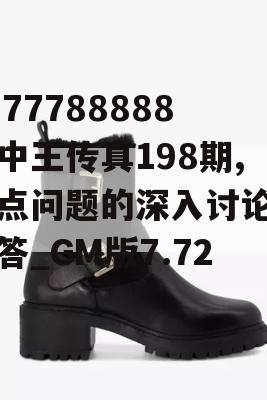 7777788888王中王传真198期,热点问题的深入讨论与解答_GM版7.727